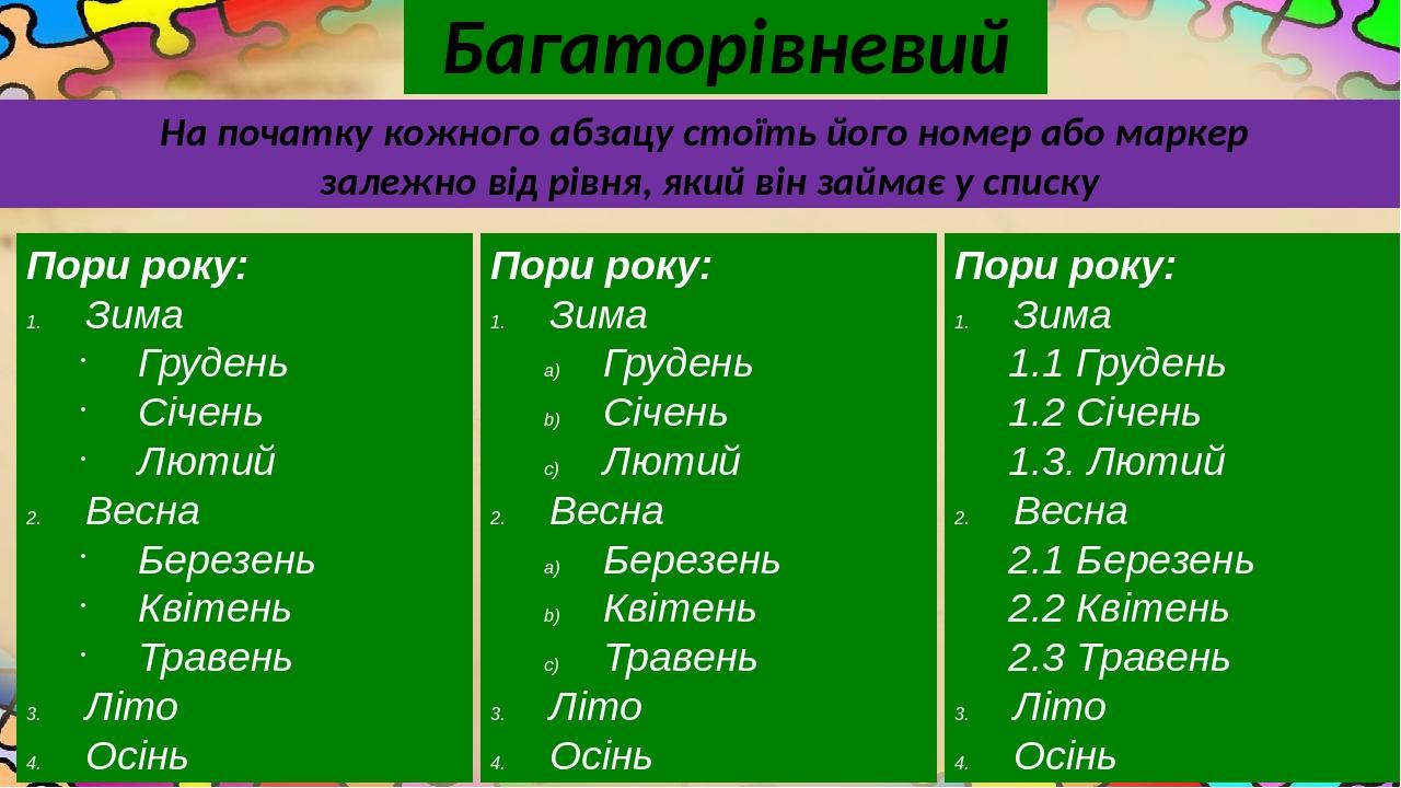 Багаторівневий На початку кожного абзацу стоїть його номер або маркер залежно від рівня, який він займає у списку Пори року: Зима Грудень Січень Лю...