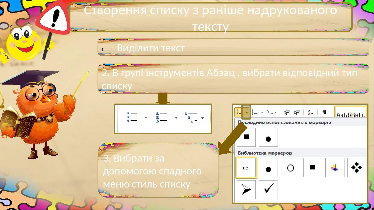 Створення списку з раніше надрукованого тексту Виділити текст 2. В групі інструментів Абзац , вибрати відповідний тип списку 3. Вибрати за допомого...