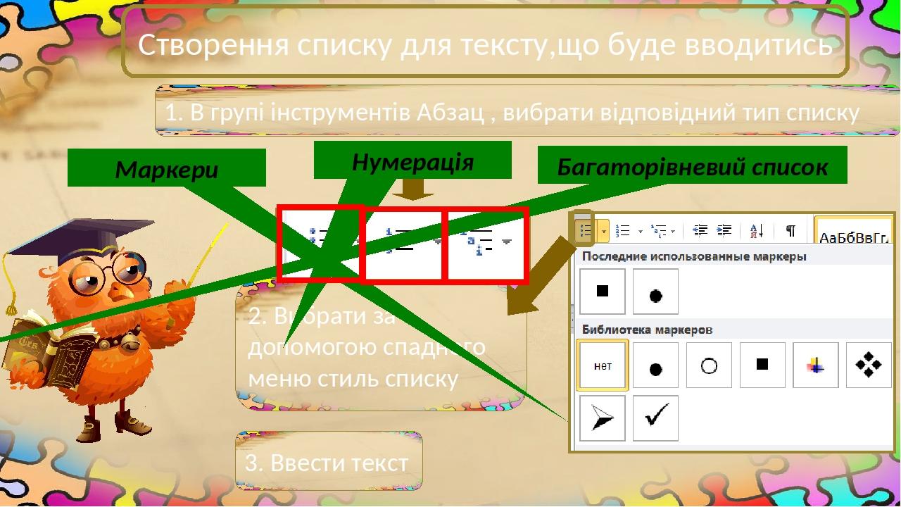 Створення списку для тексту,що буде вводитись 1. В групі інструментів Абзац , вибрати відповідний тип списку 2. Вибрати за допомогою спадного меню ...