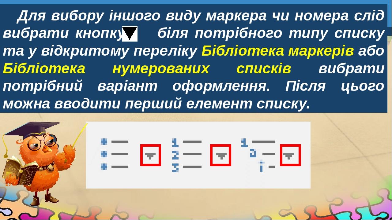 Для вибору іншого виду маркера чи номера слід вибрати кнопку біля потрібного типу списку та у відкритому переліку Бібліотека маркерів або Бібліотек...