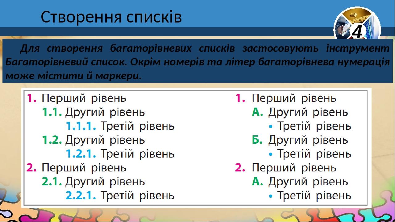 Створення списків Для створення багаторівневих списків застосовують інструмент Багаторівневий список. Окрім номерів та літер багаторівнева нумераці...