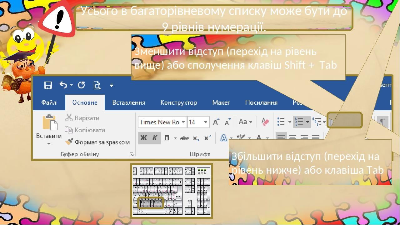 Усього в багаторівневому списку може бути до 9 рівнів нумерації. Зменшити відступ (перехід на рівень вище) або сполучення клавіш Shift + Tab Збільш...