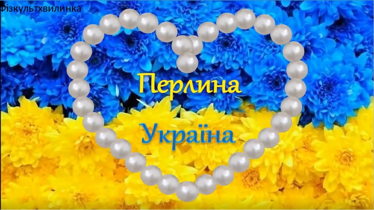 Фізкультхвилинка 4