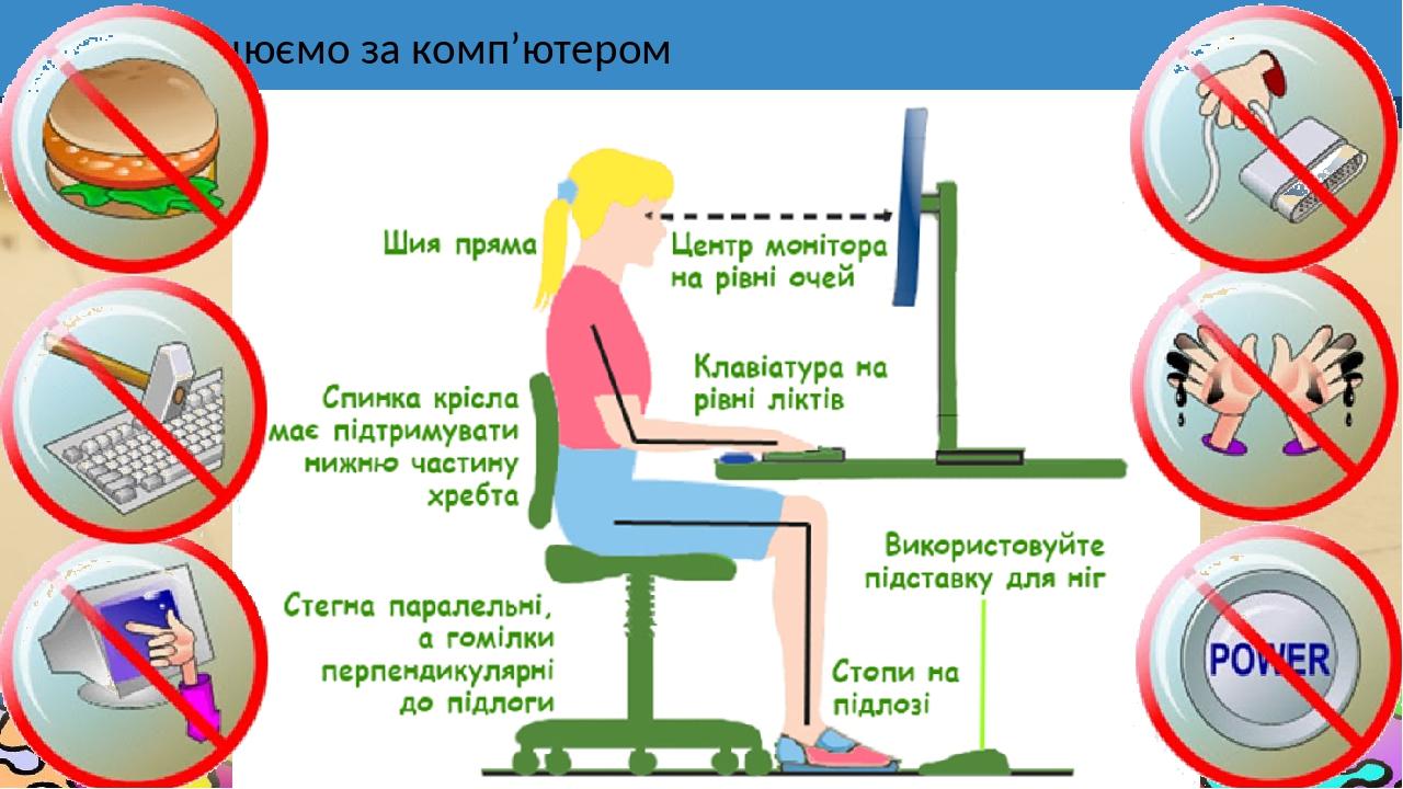Працюємо за комп’ютером 4
