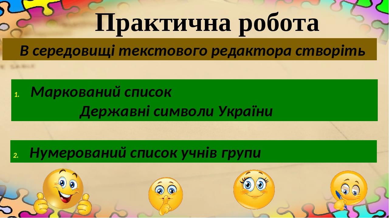 В середовищі текстового редактора створіть Маркований список Державні символи України Нумерований список учнів групи Практична робота
