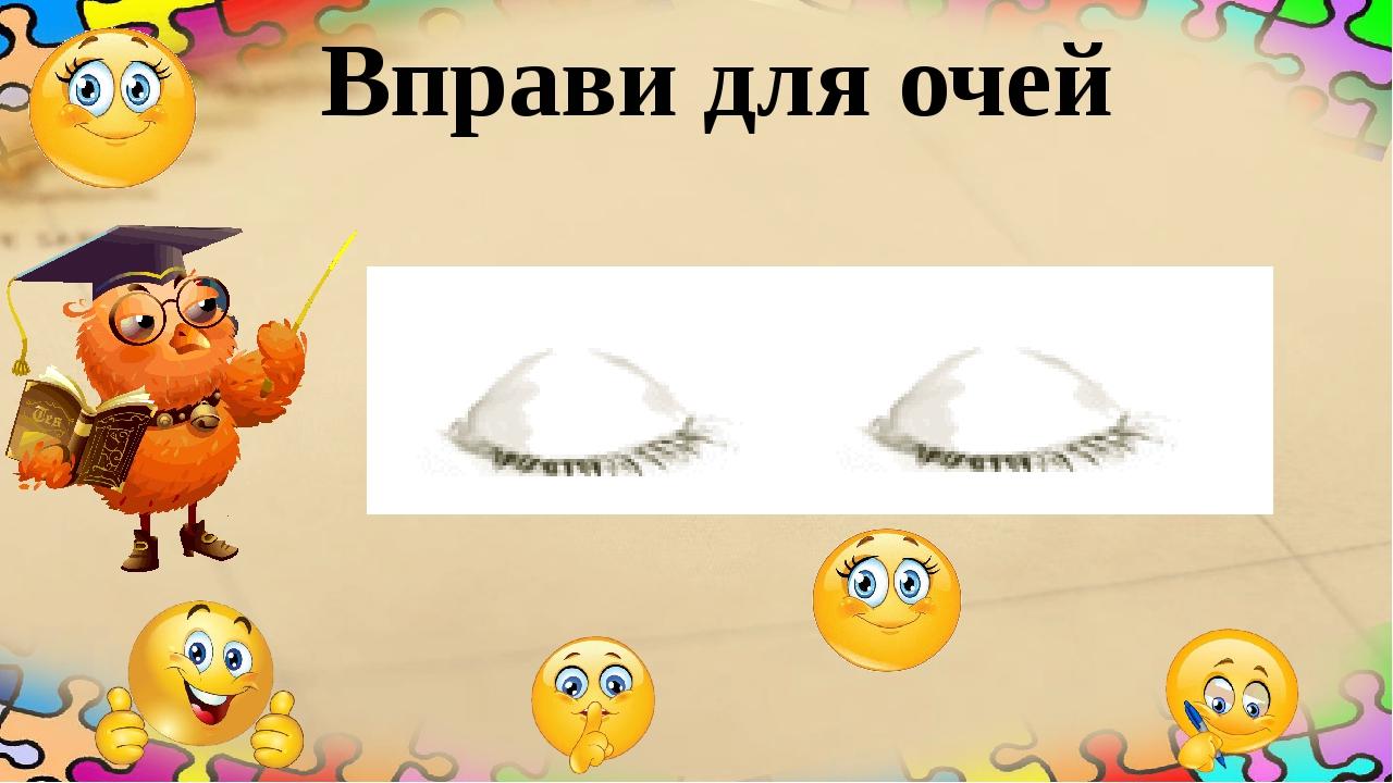 Вправи для очей