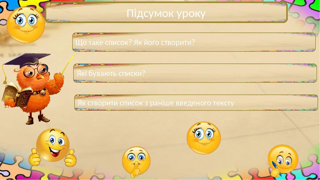 Підсумок уроку Що таке список? Як його створити? Які бувають списки? Як створити список з раніше введеного тексту