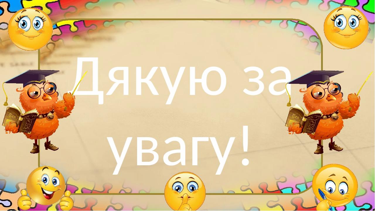 Дякую за увагу!