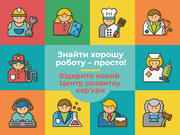 Центр розвитку кар’єри: підготовка, підтримка, допомога