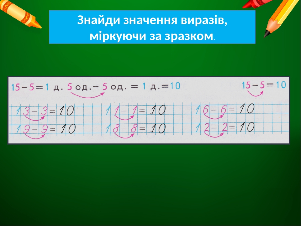 Знайди значення виразів, міркуючи за зразком.