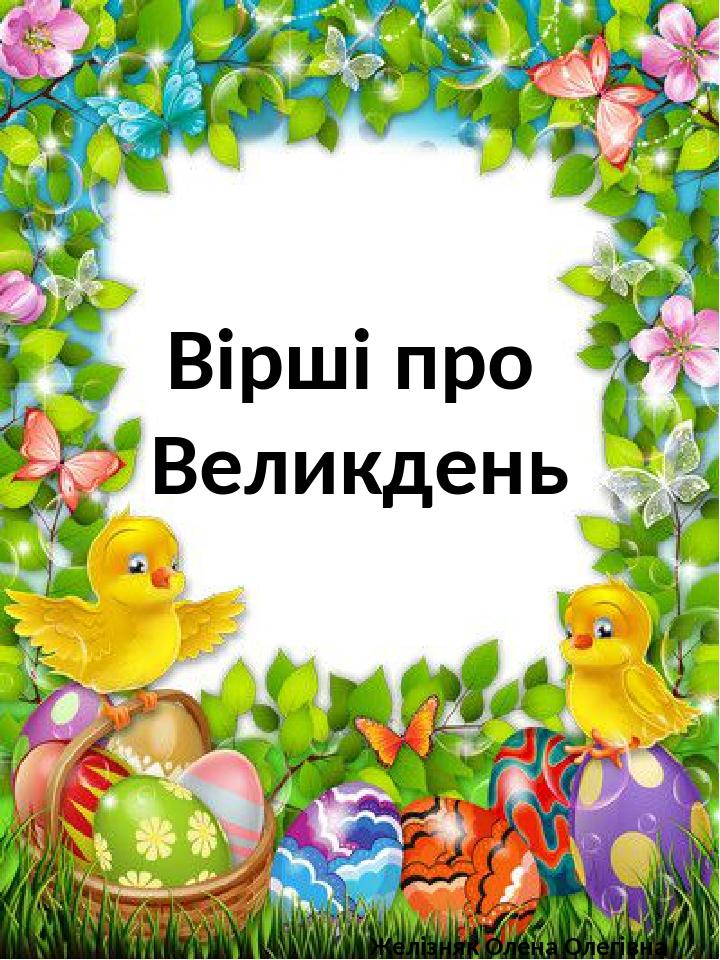 Вірші про Великдень Желізняк Олена Олегівна