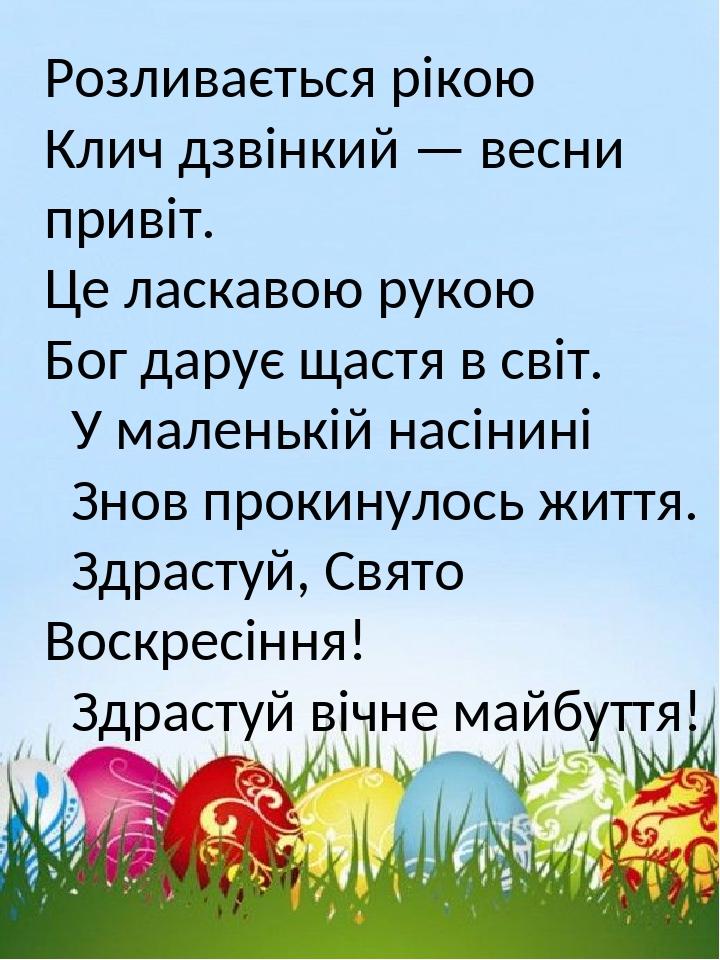 Розливається рікою Клич дзвінкий — весни привіт. Це ласкавою рукою Бог дарує щастя в світ. У маленькій насінині Знов прокинулось життя. Здрастуй, С...
