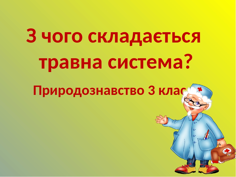 З чого складається травна система? Природознавство 3 клас