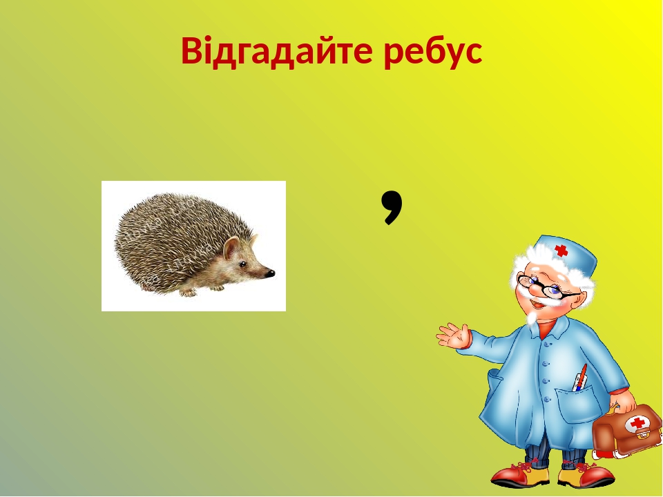 Відгадайте ребус ̓