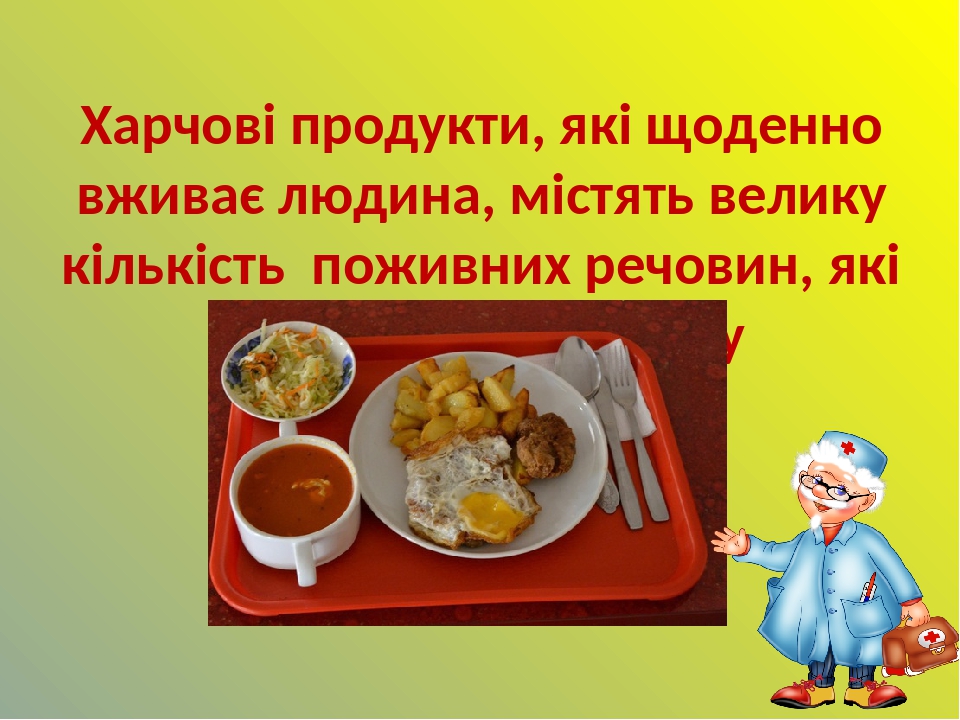 Харчові продукти, які щоденно вживає людина, містять велику кількість поживних речовин, які необхідні організму