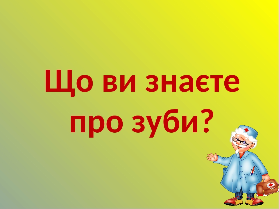 Що ви знаєте про зуби?