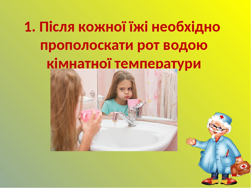 1. Після кожної їжі необхідно прополоскати рот водою кімнатної температури