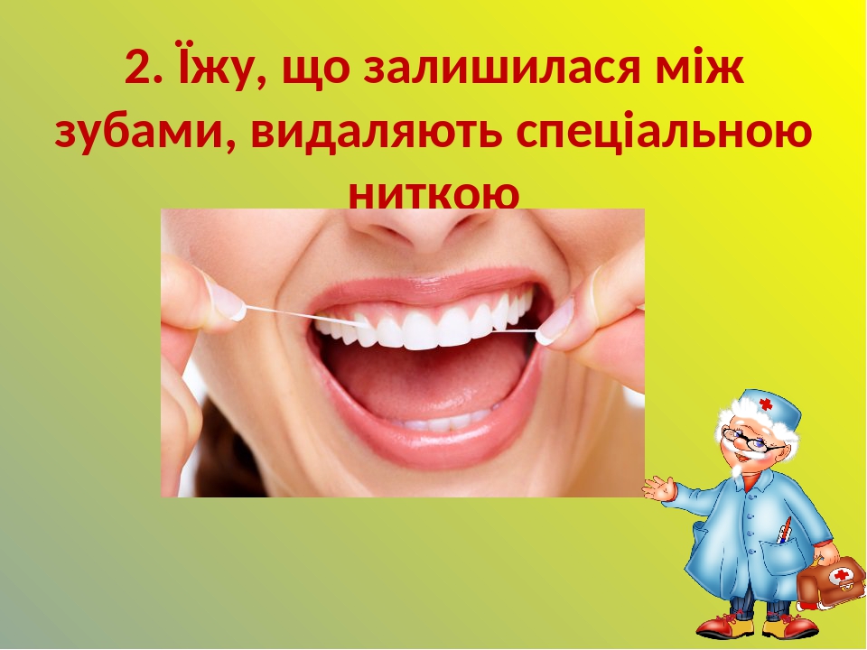 2. Їжу, що залишилася між зубами, видаляють спеціальною ниткою