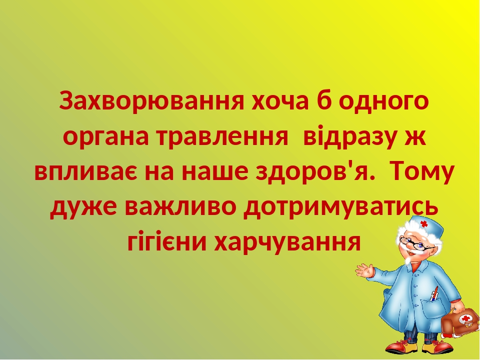 Захворювання хоча б одного органа травлення відразу ж впливає на наше здоров'я. Тому дуже важливо дотримуватись гігієни харчування