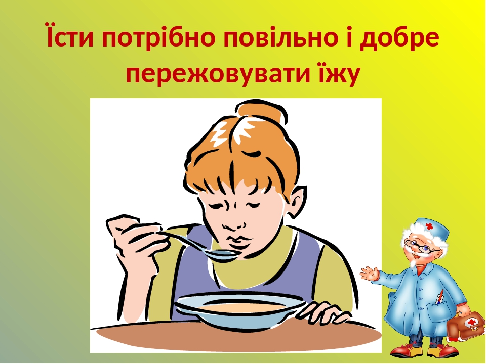 Їсти потрібно повільно і добре пережовувати їжу