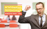 Визначено переможців конкурсу «Вчитель року – 2019»