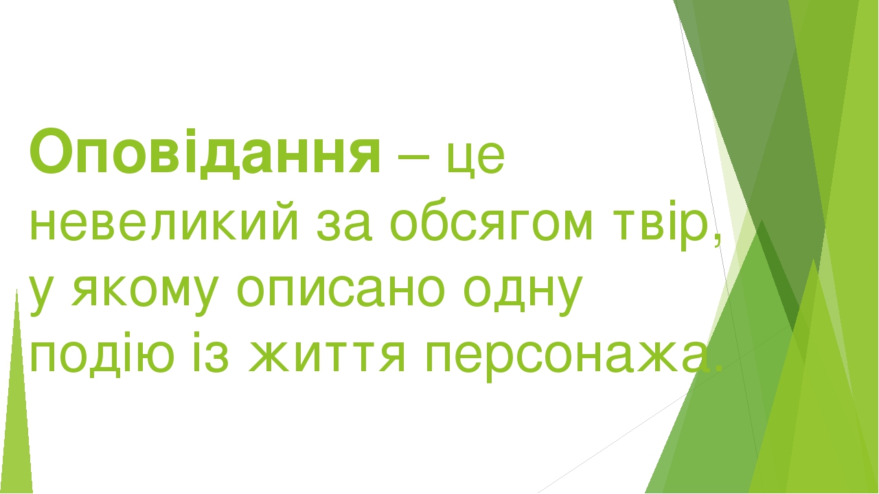 Результат пошуку зображень за запитом оповідання це