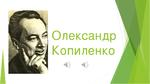 Літературне читання 3 клас. Тема: Світ прози. Вступ до теми. Оповідання. Творчість Олександра Копиленка. Людина і природа. О. Копиленко «Розбишака Чив» | Презентація. Літературне читання