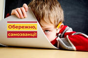 Обережно, самозванці!