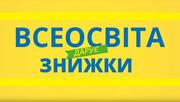 «Всеосвіта» дарує знижки!