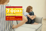 7 фраз з подвійним смислом, які краще не говорити дитині