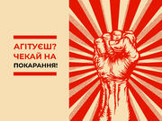 Агітуєш? Чекай на покарання!