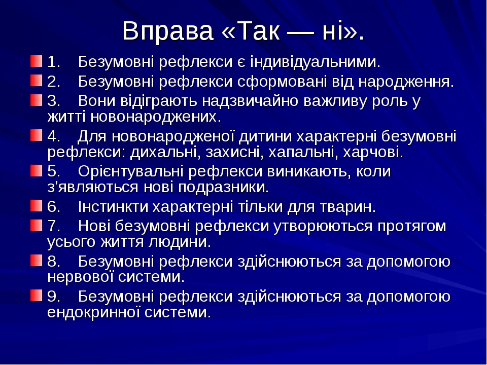 Вправа «Так — ні». 1. Безумовні рефлекси є індивідуальними. 2. Безумовні рефлекси сформовані від народження. 3. Вони відіграють надзвичайно важливу...