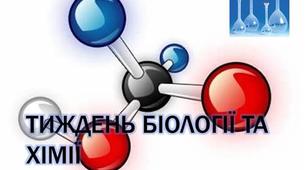 Тиждень біології та хімії