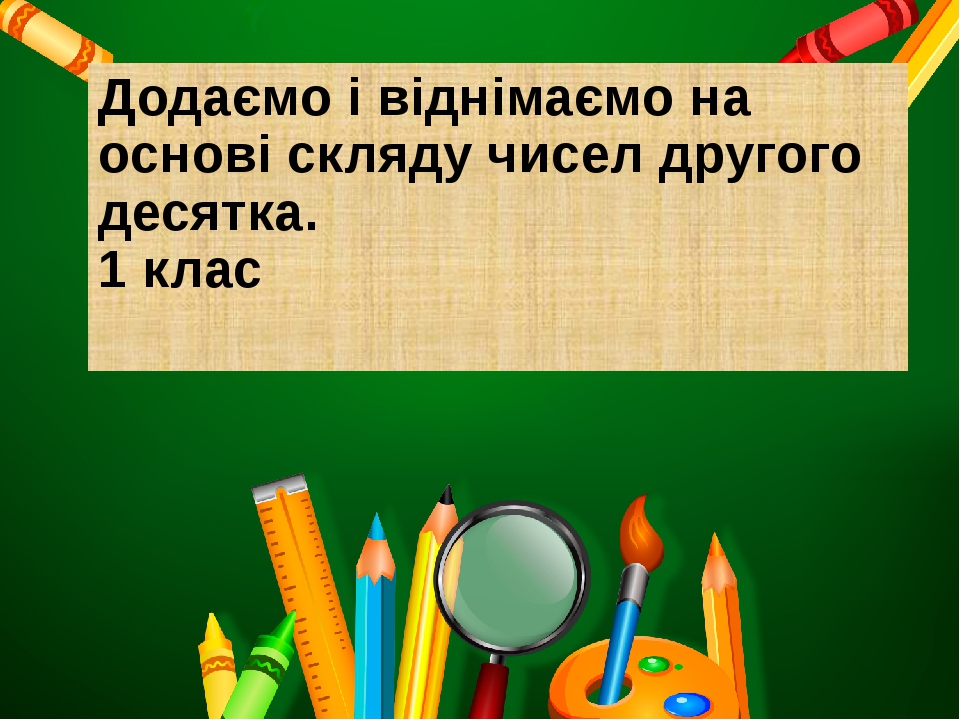 Презентація на урок математики 1 клас. Додаємо і віднімаємо на ...