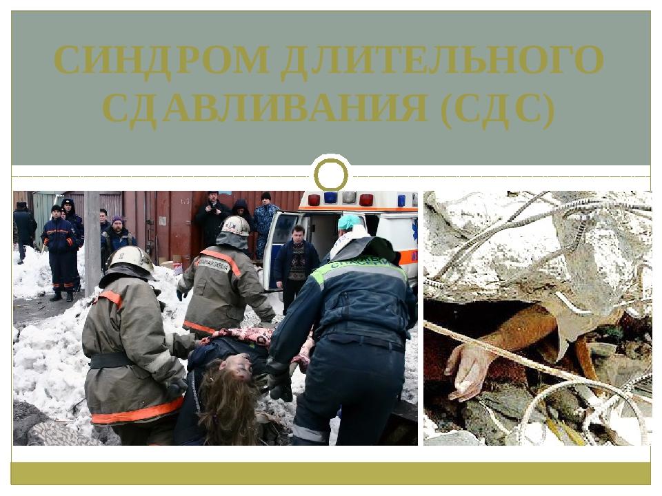 Синдром длительного сдавливания. Политравма. Причины и