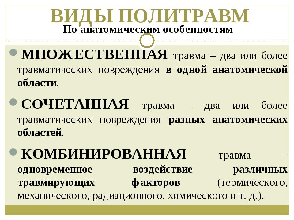 Политравма. Политравма классификация. Множественная травма пример. Политравма сочетанная травма. Виды травм множественные травмы политравмы.