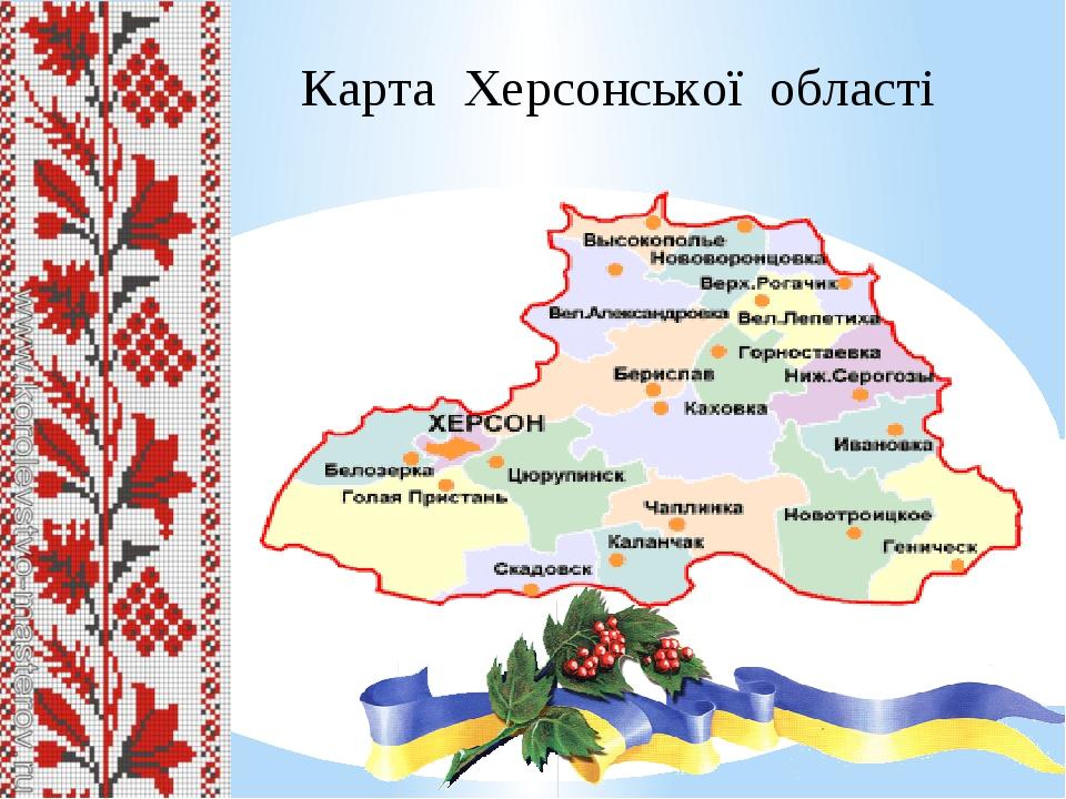 Презентація: "Моя рідна Херсонщина" | Презентація. Природознавство