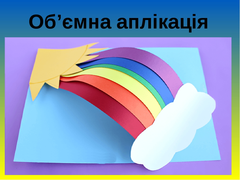 Об’ємна аплікація