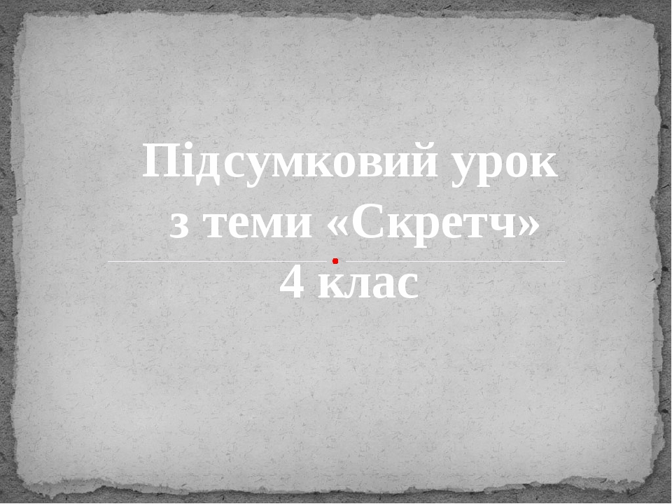 Підсумковий урок -Scratch 4 клас