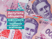 Депутати обіцяють зафіксувати надбавки освітянам
