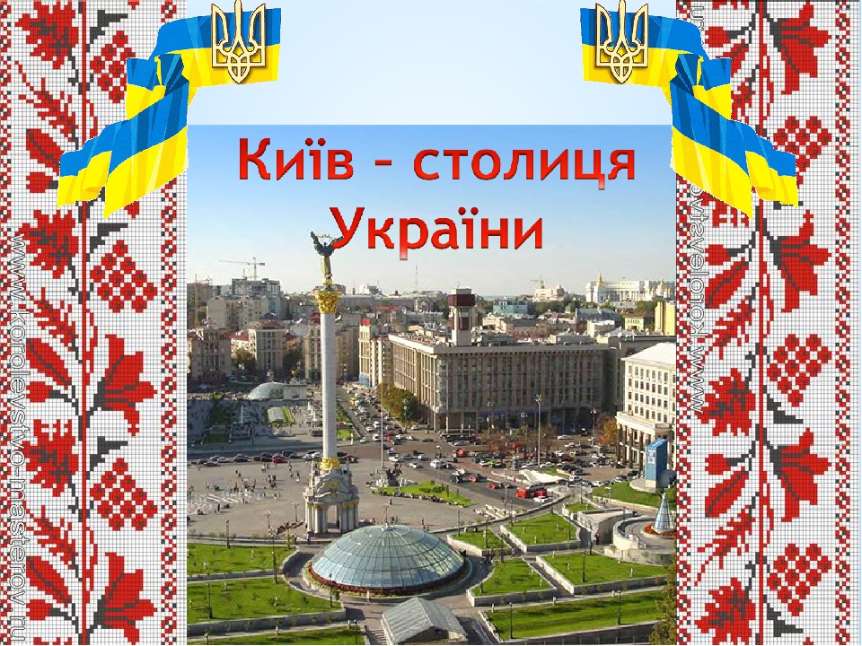Презентація до конспекту заняття "Наша країна - Україна" - "Київ ...