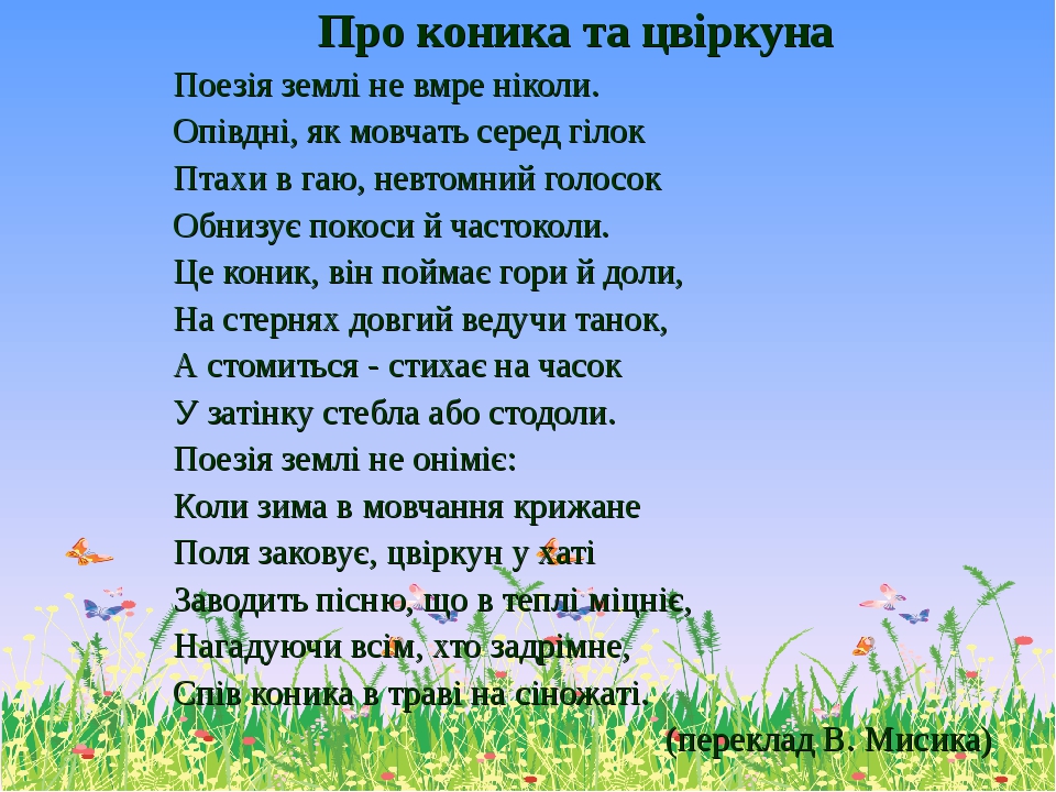 Джон Кітс "про Коника і цвіркуна". Стих про Коника. Джон Кітс про Коника і цвіркуна вірш. Стих про Коника по украинскому.