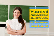 Учителі самостійно обиратимуть, де підвищувати кваліфікацію