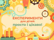 Наукові експерименти для дітей: просто і цікаво! 