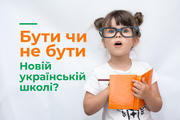 Бути чи не бути Новій українській школі?