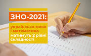 ЗНО-2021: українська мова та математика матимуть 2 рівні складності