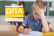 ДПА для 4-х класів: тези та міфи