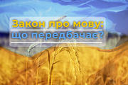 Верховна Рада ухвалила закон про мову: що змінилось і що залишилось?