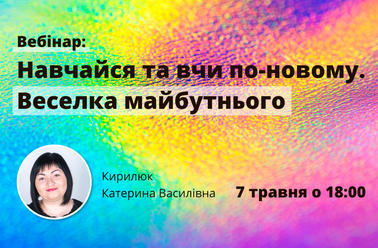 Навчайся та вчи по-новому. Веселка майбутнього