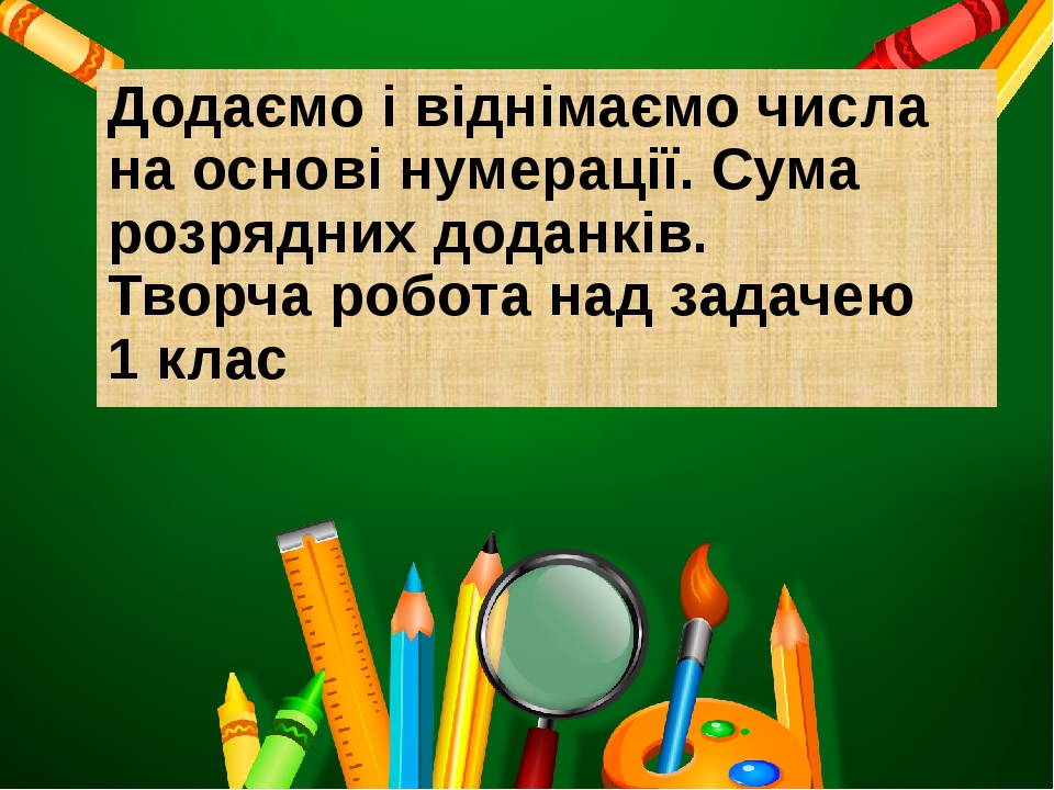 Презентація до уроку математики 1 клас. Додаємо і віднімаємо числа ...
